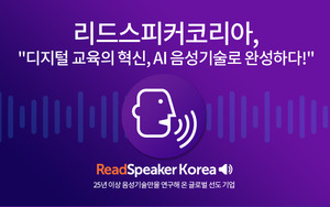 리드스피커코리아, 미래교육박람회서 AI 음성 솔루션 공개 - 뉴스 썸네일 이미지