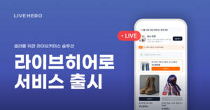 컬쳐히어로, 창고형 라이브커머스 플랫폼 론칭 발표 - 뉴스 썸네일 이미지