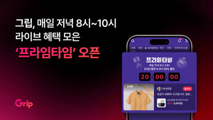 그립, '프라임타임' 론칭...특정시간대 10% 추가 할인 - 뉴스 썸네일 이미지