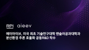 에이아이브-RPI, 대형 AI 인프라 공동 연구 - 뉴스 썸네일 이미지