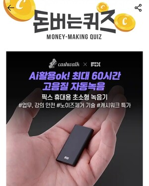 24일 픽스 녹음기 캐시워크 돈버는퀴즈 정답 공개 - 뉴스 썸네일 이미지