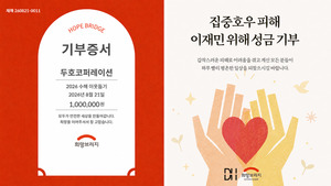 두호코퍼레이션, 집중호우 이재민 성금 전달 - 뉴스 썸네일 이미지