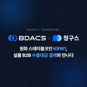 비댁스·청구스, 스테이블코인 수출결제 구축 - 뉴스 썸네일 이미지
