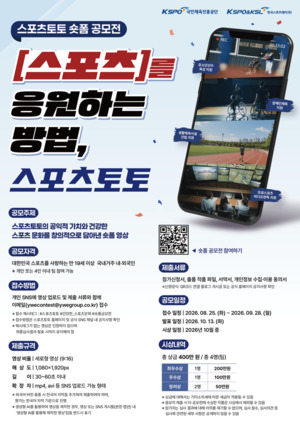 스포츠토토, 숏폼 공모전 개최... 28일까지 접수 - 뉴스 썸네일 이미지