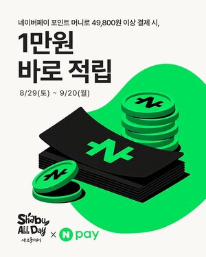 샤브올데이, 네이버페이 1만원 적립 이벤트 - 뉴스 썸네일 이미지