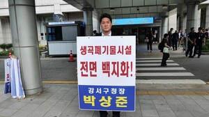 "명지소각장 당장 폐쇄하라"박성준 강서구청장,1인 시위