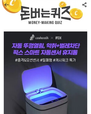 6일 픽스 휴지통 캐시워크 돈버는퀴즈 정답 공개 - 뉴스 썸네일 이미지