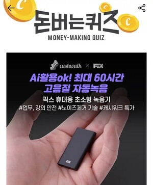 10일 픽스 녹음기 캐시워크 돈버는퀴즈 정답 공개 - 뉴스 썸네일 이미지