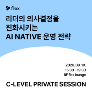 플렉스, C레벨 프라이빗 세션 성료 - 뉴스 썸네일 이미지