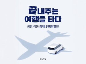타다, 가을 여행객 대상 공항 이동 프로모션 진행 - 뉴스 썸네일 이미지