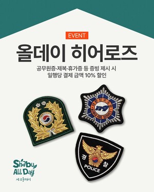 샤브올데이, 군경·소방관 10% 할인 연말까지 연장 - 뉴스 썸네일 이미지