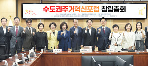 <b>국회</b> 수도권주거혁신포럼 출범…법안 발의 시동