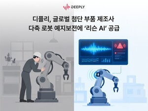 디플리, 로봇 예지보전 리슨 AI 공급 - 뉴스 썸네일 이미지