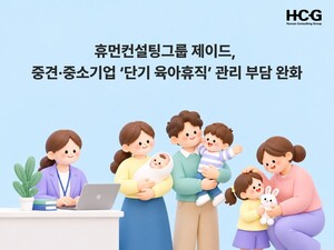 휴먼컨설팅그룹, 단기 육아휴직 자동계산 - 뉴스 썸네일 이미지