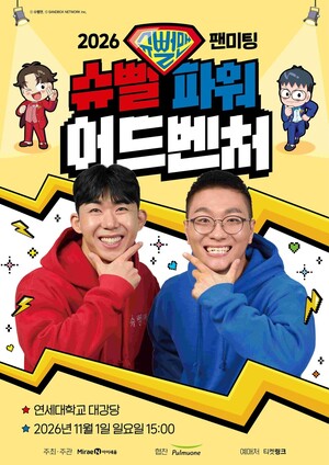 미래엔 아이세움, 슈뻘맨 팬미팅 개최 - 뉴스 썸네일 이미지