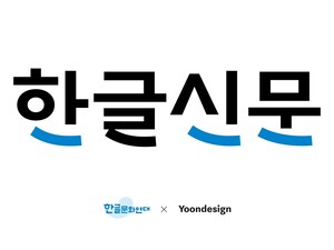윤디자인, 한글신문 제호 기부 - 뉴스 썸네일 이미지