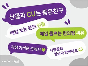 산돌, CU 협업 폰트 출시 - 뉴스 썸네일 이미지