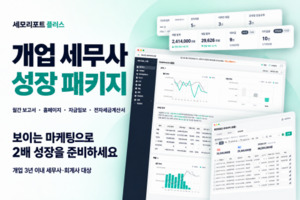 로움아이티, 개업 3년 이내 세무사·회계사 대상 2년 이용료 77% 할인 - 뉴스 썸네일 이미지