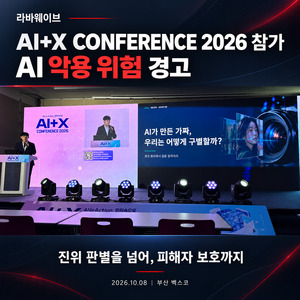 라바웨이브 김준엽 대표, AI 콘퍼런스 참가 - 뉴스 썸네일 이미지