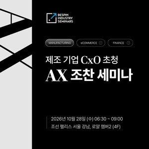 베스핀글로벌, 제조 AX 조찬세미나 개최 - 뉴스 썸네일 이미지