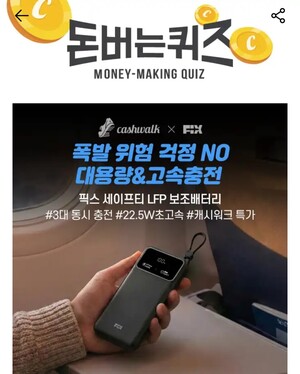 13일 픽스 보조배터리 캐시워크 돈버는퀴즈 정답 공개 - 뉴스 썸네일 이미지