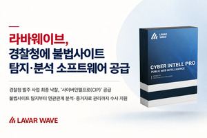 라바웨이브, 경찰청 불법사이트 대응 소프트웨어 공급 - 뉴스 썸네일 이미지