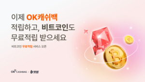 빗썸, OK캐쉬백 적립하면 비트코인도 지급 - 뉴스 썸네일 이미지
