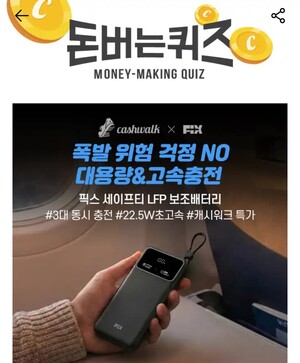15일 픽스 보조배터리 캐시워크 돈버는퀴즈 정답 공개 - 뉴스 썸네일 이미지