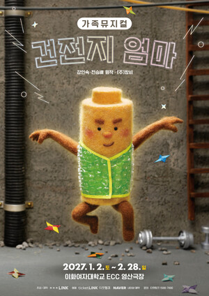 NHN링크, 이번엔 '건전지 엄마'...가족뮤지컬 26일 예매 오픈 - 뉴스 썸네일 이미지